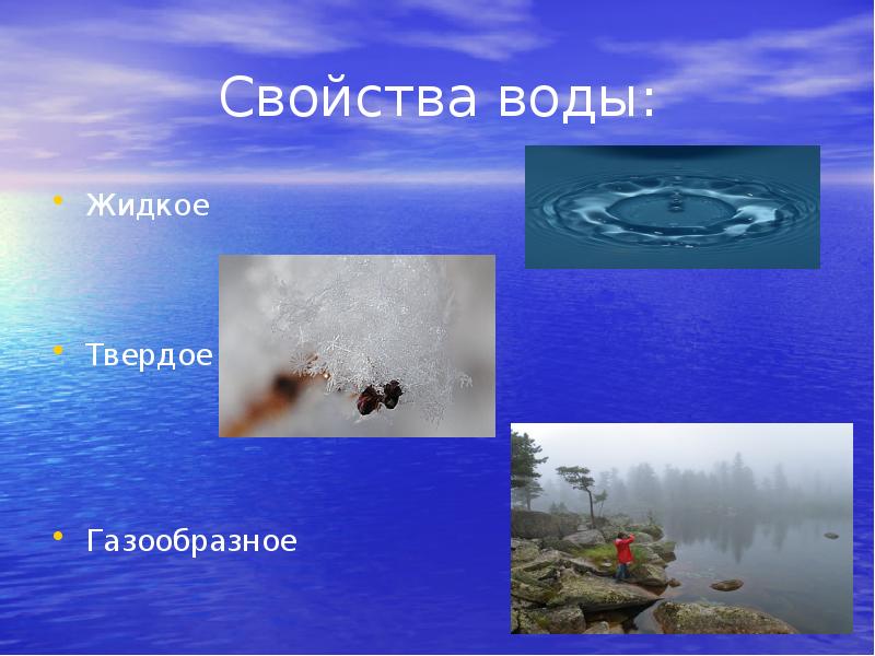 Вода жидкая твердая. Вода жидкая твердая газообразная. Вода свойства газообразные , жидкие, Твердые. Свойства жидкой воды. Свойства воды фото.