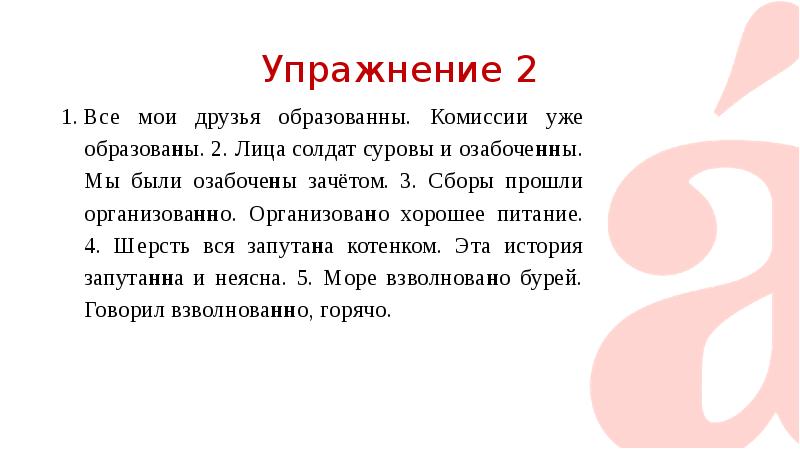 Друзья образованы. Мы были озабочены зачетом. Все Мои друзья образованы. Комиссия уже образована.