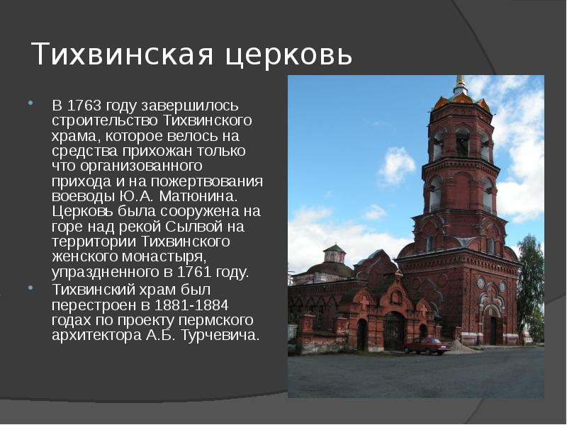 Была построена на средства. Тихвинская Церковь Дата постройки. Тихвинская Церковь Иркутск интересные факты. Доклад о Тихвинском монастыре. Доклад про Церковь Тихвинский храм.