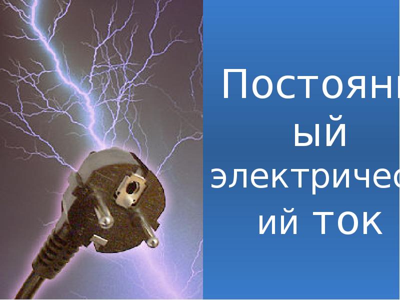 Постоянный электрический ток