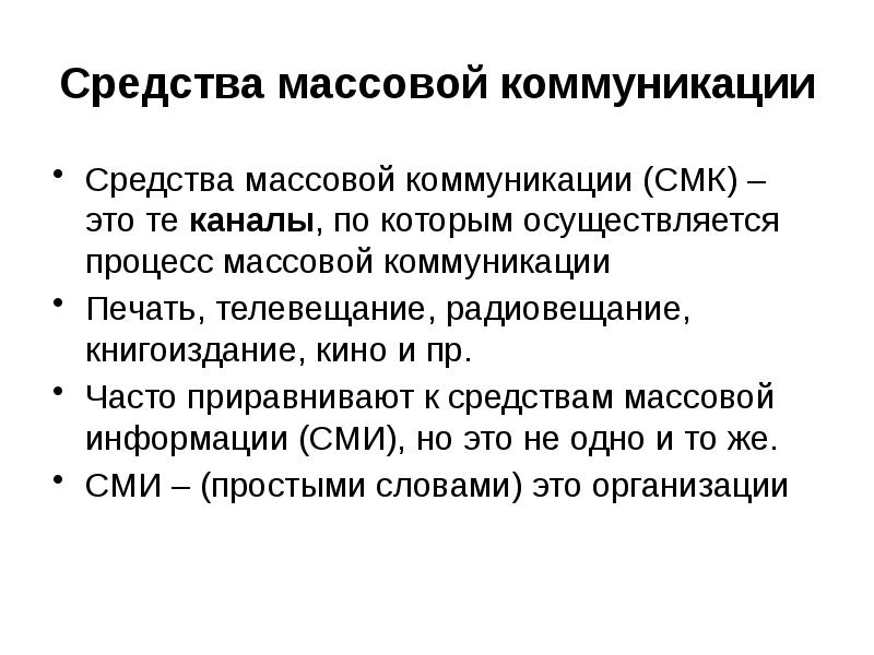 Каналы средств массовой коммуникации. Каналы массовой коммуникации.