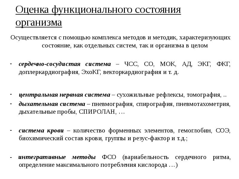 Изменение функционального состояния организма. Оценка функционального состояния органов и систем. Функциональное состояние организма. Функциональное состояние организма презентация. Оценка функционального состояния организма таблица.