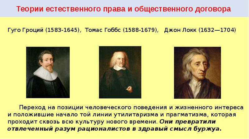 Гроций локк. Гроций Гоббс. Теория естественного права Гуго Гроция. Томас Гоббс теория естественного права. Гроций Гоббс Локк.