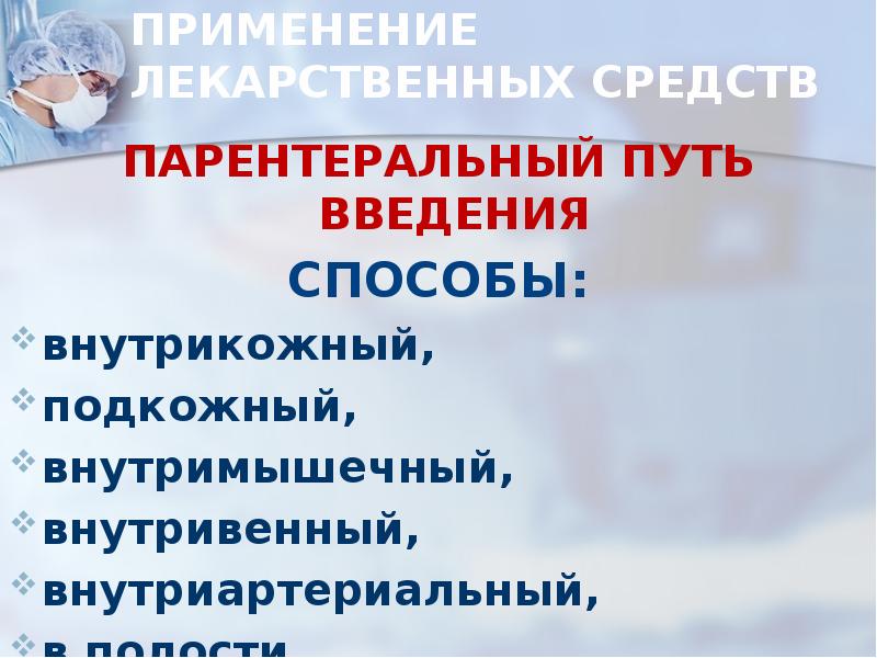 Презентация способы введения лекарственных средств