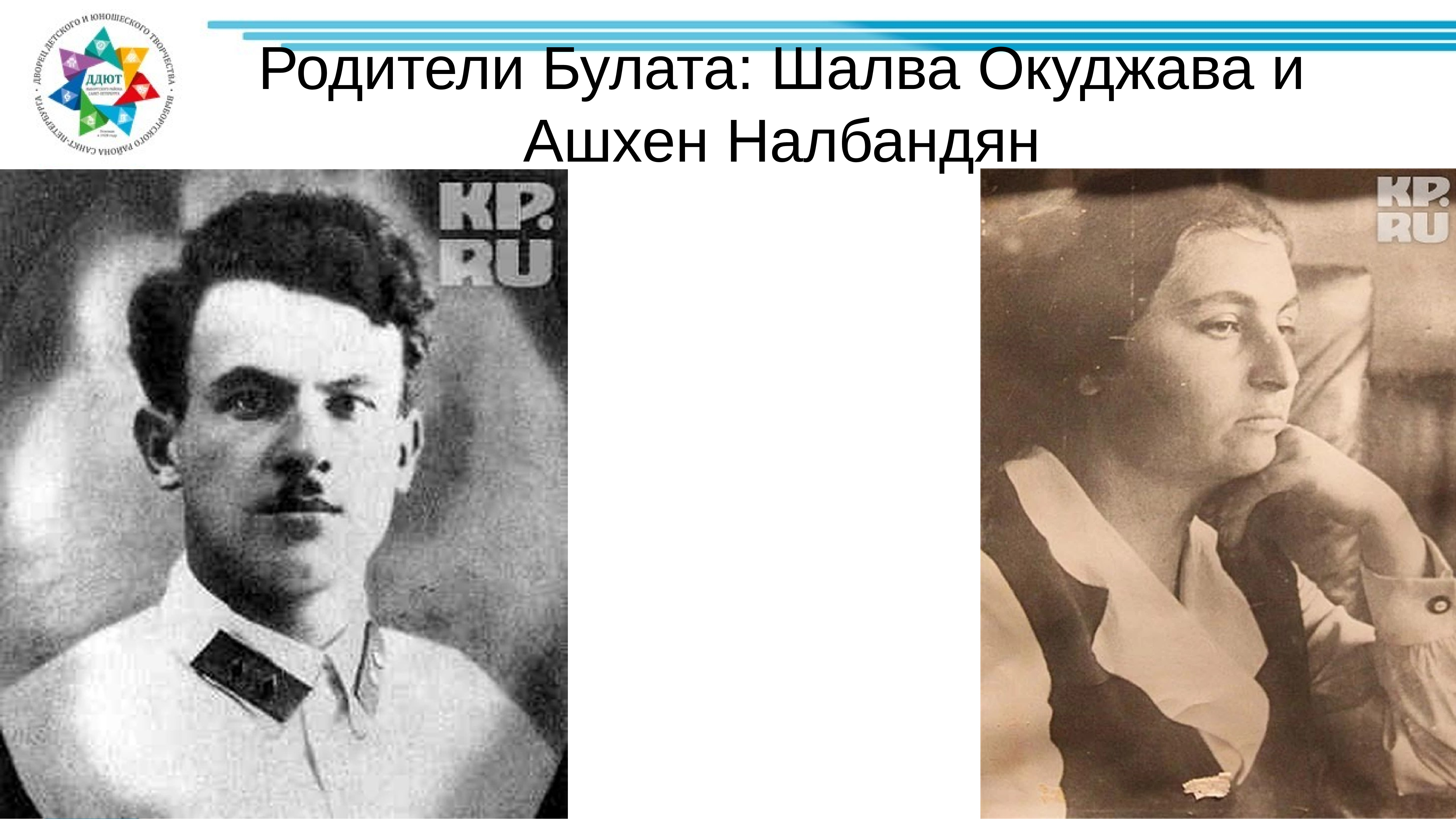 Булат окуджава родители фото