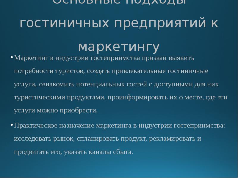 Презентация на тему гостиничная индустрия