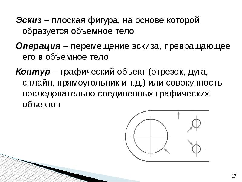 Назовите операцию в которой перемещение эскиза вдоль указанной направляющей