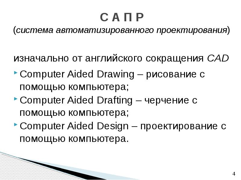 Система р. Аббревиатура САПР. САПР расшифровка аббревиатуры. Аббревиатура САПР расшифровывается. САПР аббревиатура на английском.