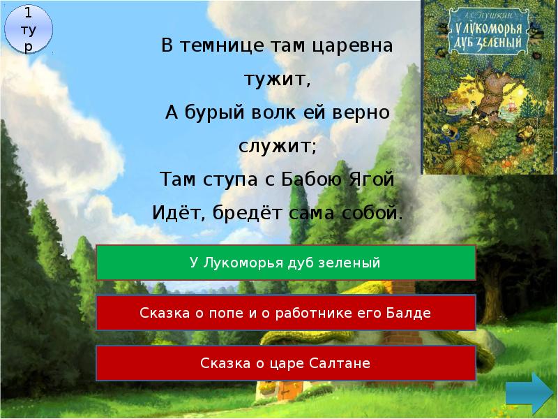 В темнице там Царевна тужит а бурый волк ей верно служит. Там ступа с бабою Ягой идет бредет сама собой. Царевна тужит а бурый волк ей верно служит. А бурый волк ей верно служит.