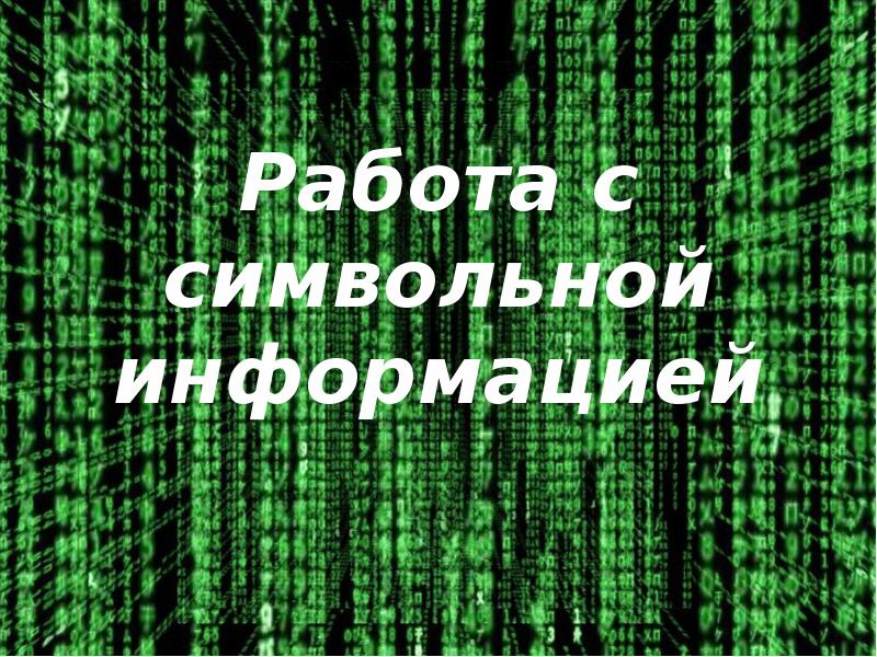 Работа с символьной информацией 10 класс презентация