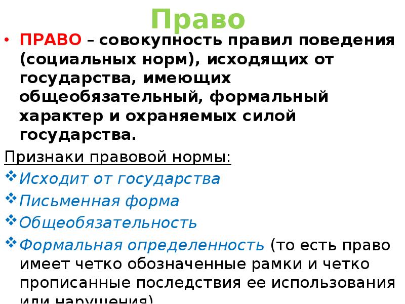 Сила государства. Право исходит от государства. Право это совокупность правил поведения. Соц нормы охраняются силой государства. Право это совокупность исходящих от государства.