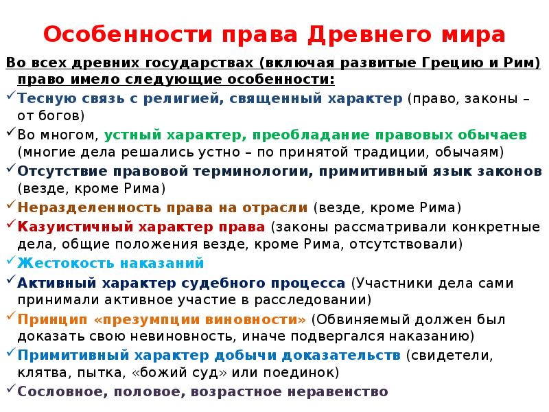 Право древнейших государств. Особенности права древнего мира. Особенности становления права древнего мира.. Право древнего мира таблица. Общая характеристика права древнего мира.