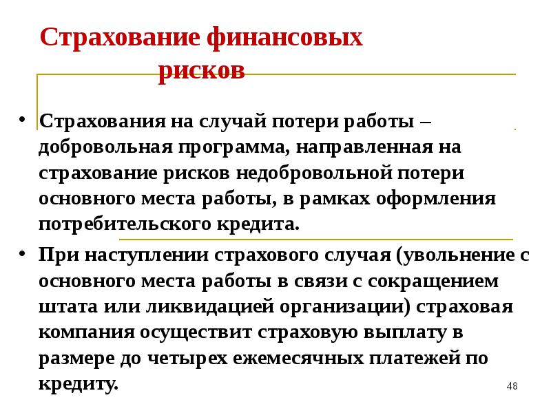 Страхование в случае потери работы. Страхование на случай потери работы. страхование финансовых рисков. страховой риск потеря работы. финансовые риски и потеря работы.