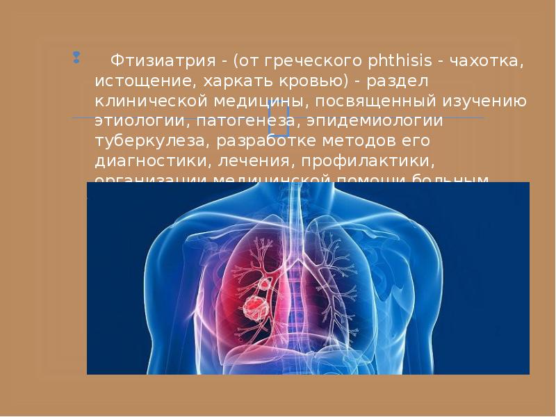 Презентация по фтизиатрии