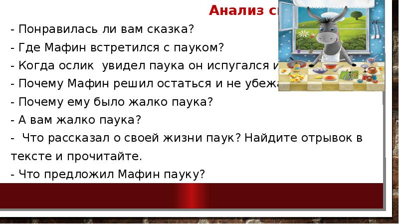 Литературное чтение 2 класс 2 часть мафин и паук план