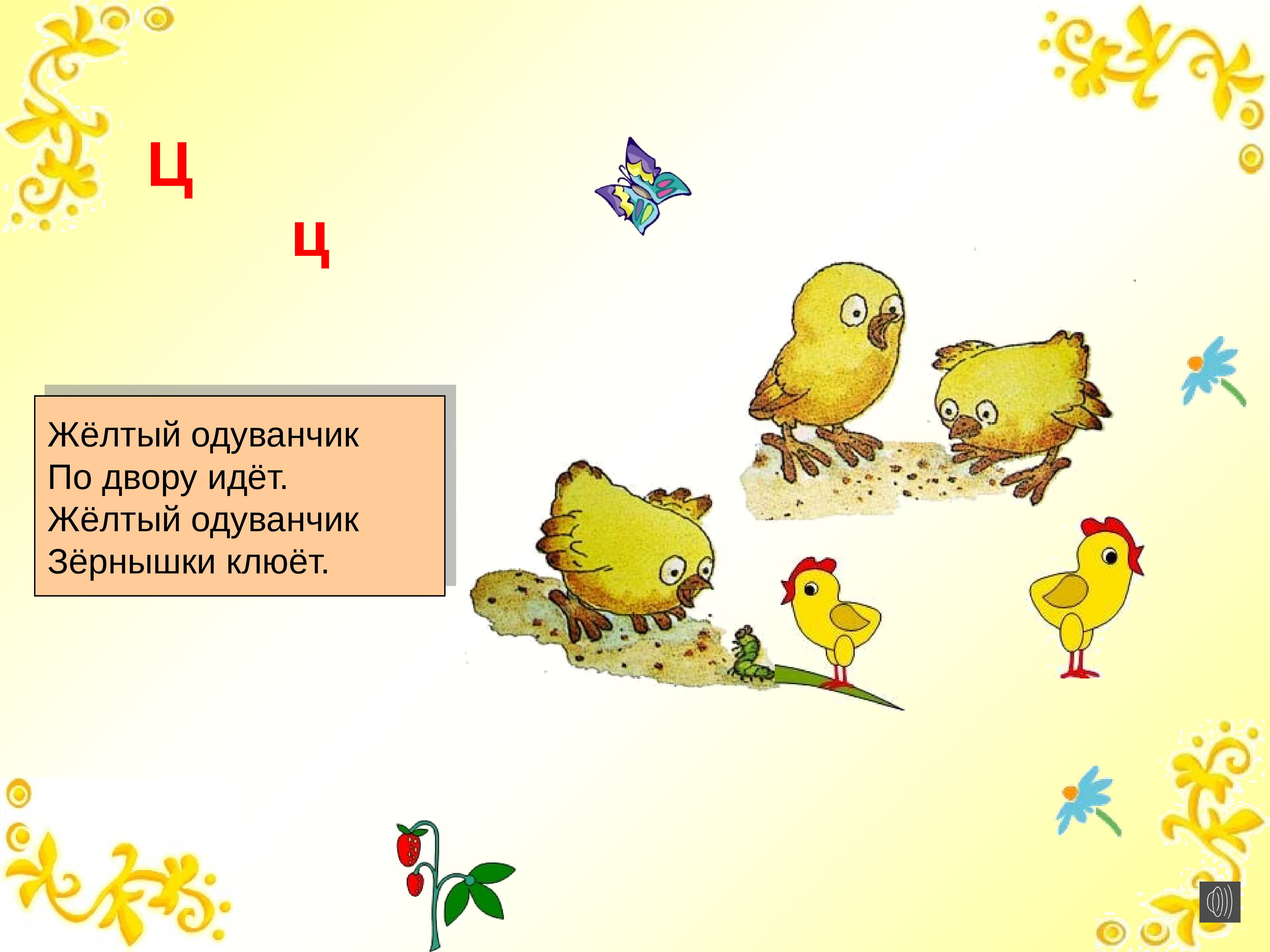 Идут желтые. Загадка про цыпленка. Загадки по птенцов. Загадка про птенчика. Азбука цыпленок.