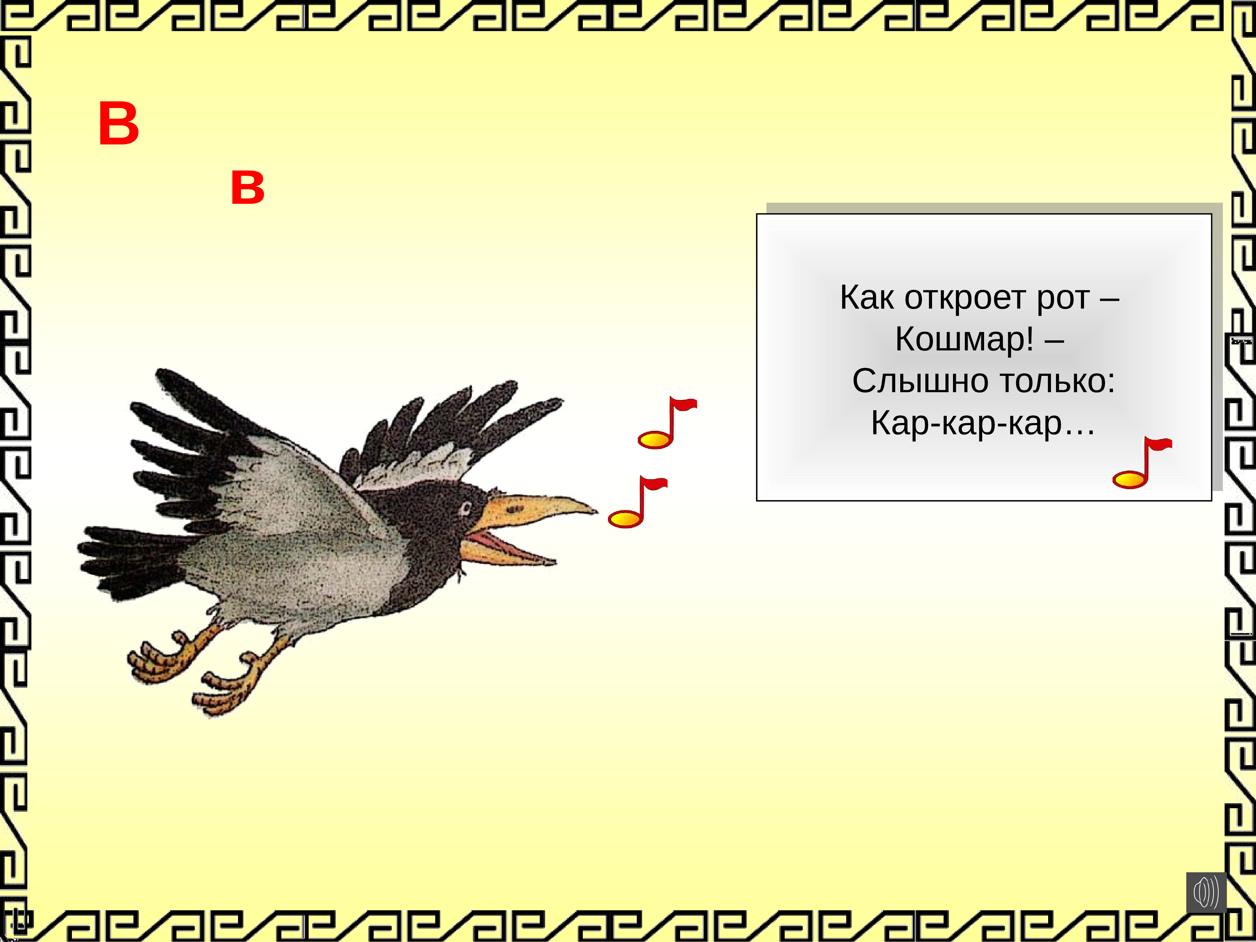 Птица не указан. Кар кар кар кар кар. Кар слова на кар. Кар - кар - кар - кар - кар - кар - кар - кар - кар - кар - кар - кар - кар - кар.. Ворона говорит кар.