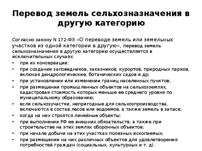 Перевод земель сельхозназначения в другую категорию Согласно закону N 172-ФЗ «О
