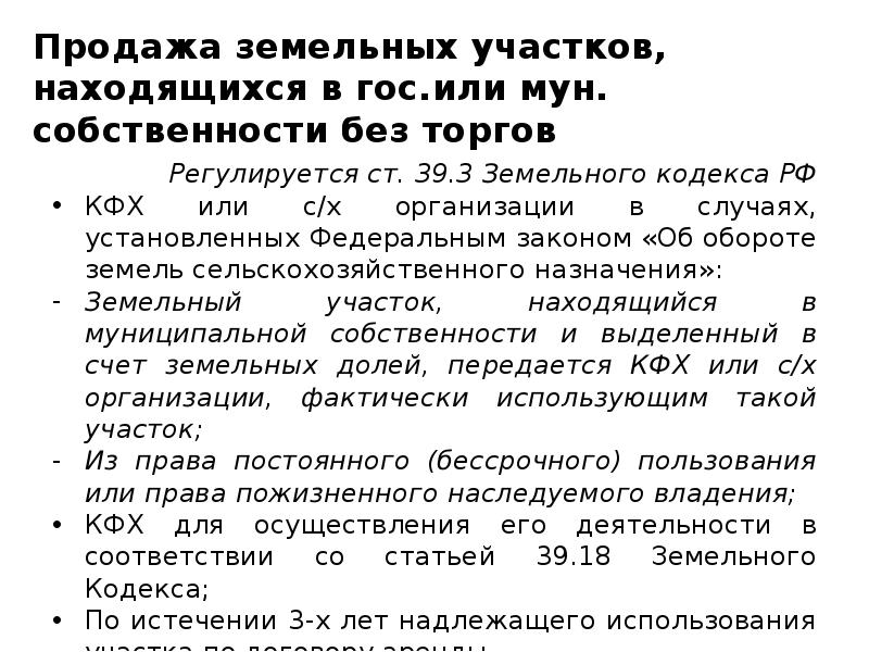 Продажа земельных участков, находящихся в гос.или мун. собственности без торгов Регулируется