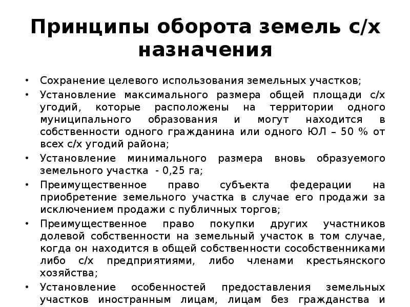 Целевое использование земельного участка. Принципы оборота земель. Принципы земель сельскохозяйственного назначения. Принципы оборота сельскохозяйственных земель. Основные принципы оборота земель сельскохозяйственного назначения.