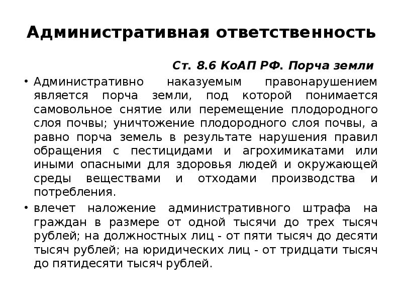 Административная ответственность Ст. 8.6 КоАП РФ. Порча земли  Административно наказуемым