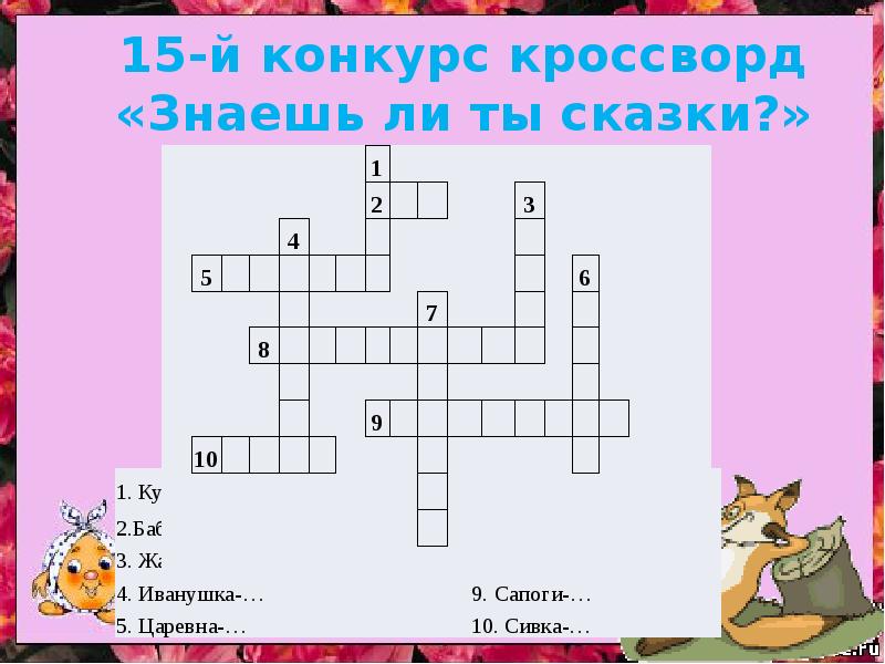 Составить кроссворд сказки. Кроссворд по сказкам. Кроссворды на тему в гостях у сказки. Кроссворд путешествие по сказкам. Кроссворд по сказкам с ответами.