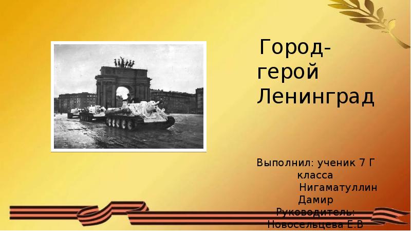 Выполнил принял. Презентация выполнила руководитель. Город герой Ленинград доклад. Доклад выполнил ученик училища. Город-герой Ленинград чтение готовое ДЗ.