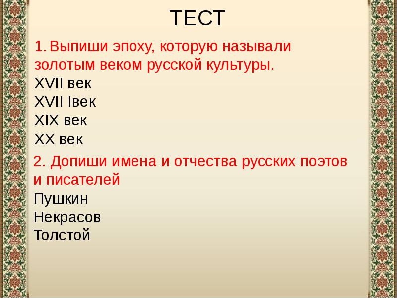 Золотым веком русской культуры называют. Золотым веком русской культуры. Золотой век русской культуры 19 века 4 класс. Тест по окружающему миру золотой век культуры. Эпоха которую называли золотым веком русской культуры.