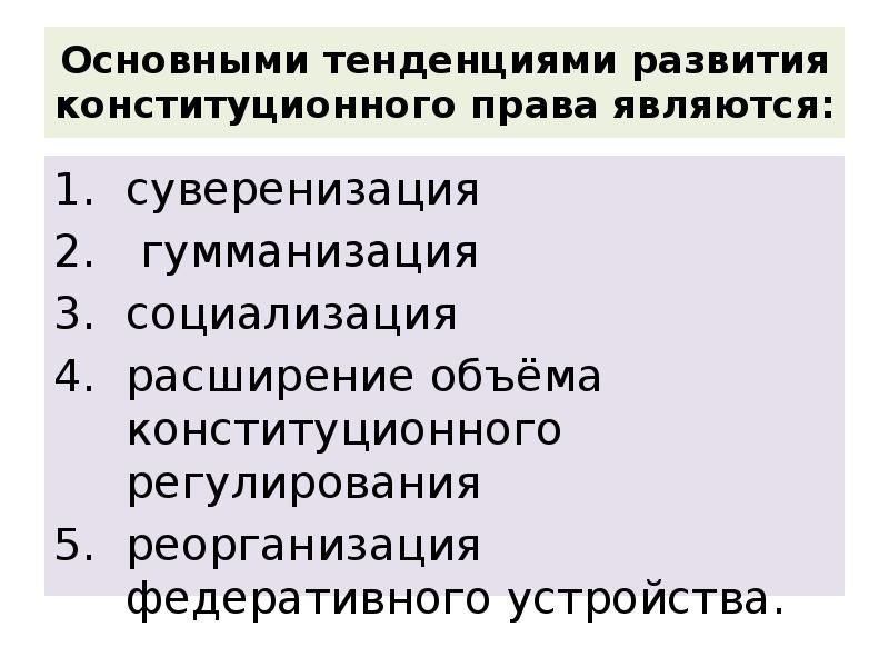 Основные тенденции развития системы российского права план