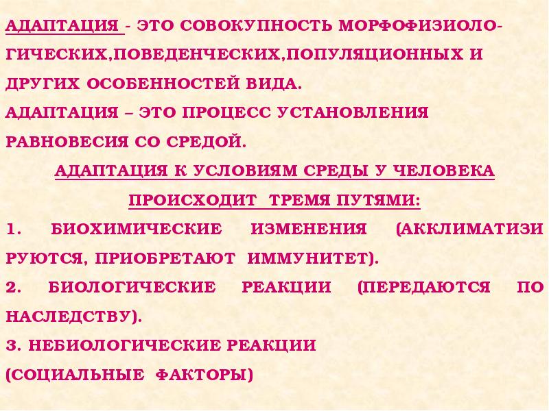 Адаптация это процесс. Медико-биологические аспекты экологии. Биологические аспекты экологии человека. Биологичнские аспект жоклолгии человека. Адаптация это совокупность.