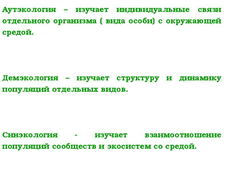 Аутэкология. Аутэкология изучает. Аутэкология не изучает. Аутэкология человека. Аутэкология изучает взаимодействия.