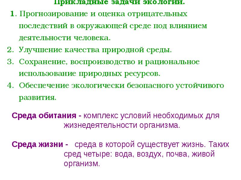 цели и задачи автомобильного транспорта. как формируется глобальная задача экологии. человек и окружающая среда задачи. человек и окружающая среда задачи. цель экологии человека.