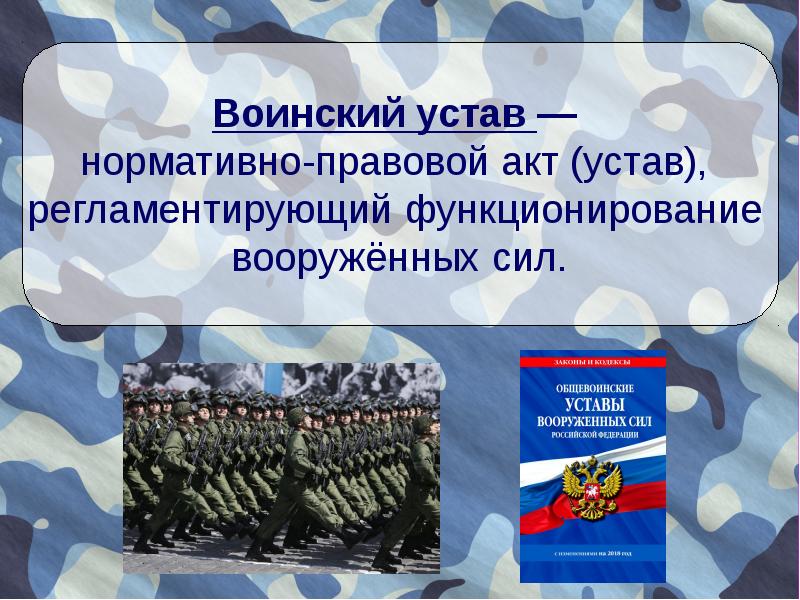 Уставы вс рф презентация обж 11 класс