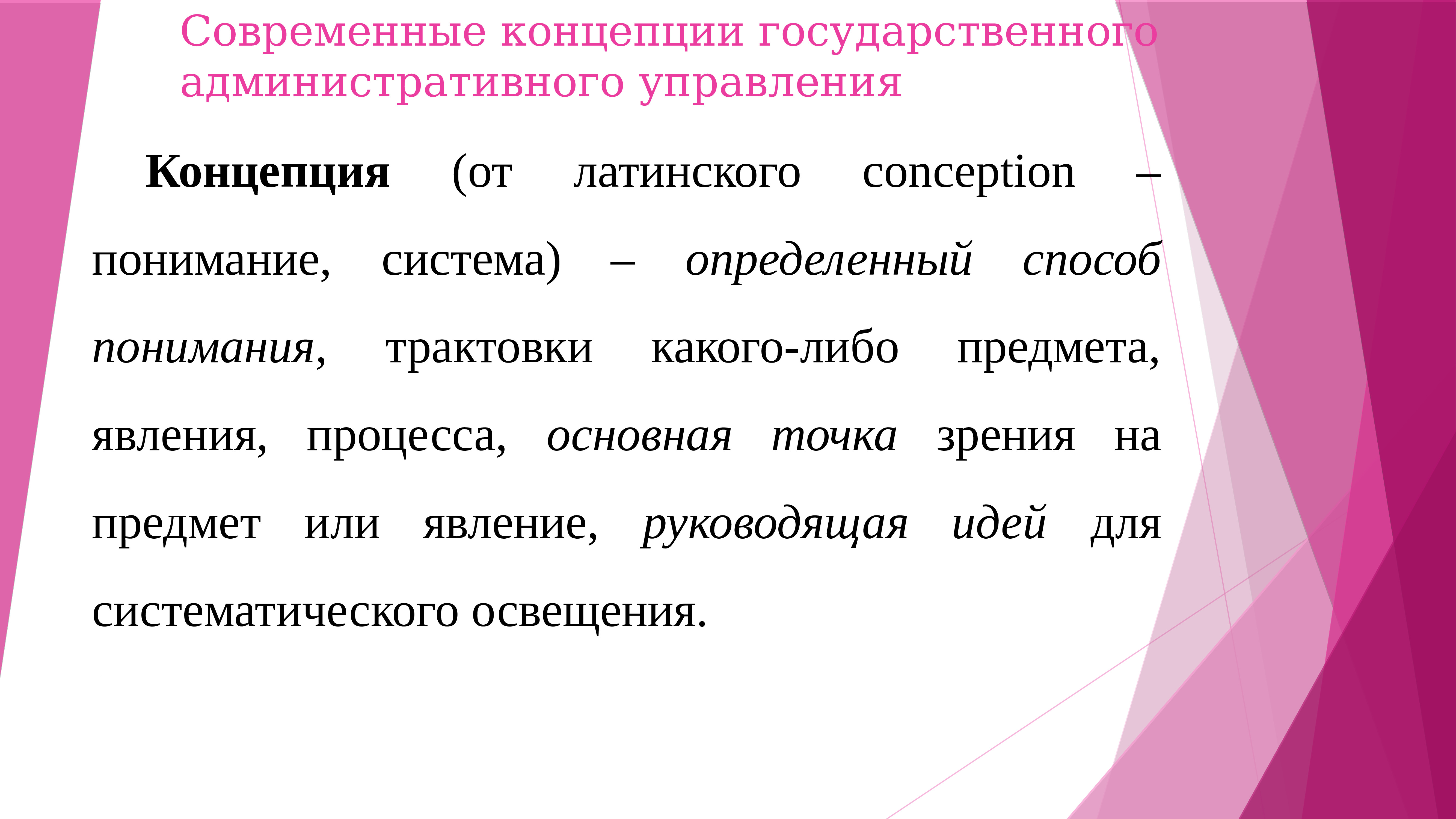 Современное понятие. Современные концепции административного менеджмента. Определенный способ понимания какого-либо предмета. Консультант плюс понятие государственного управления.