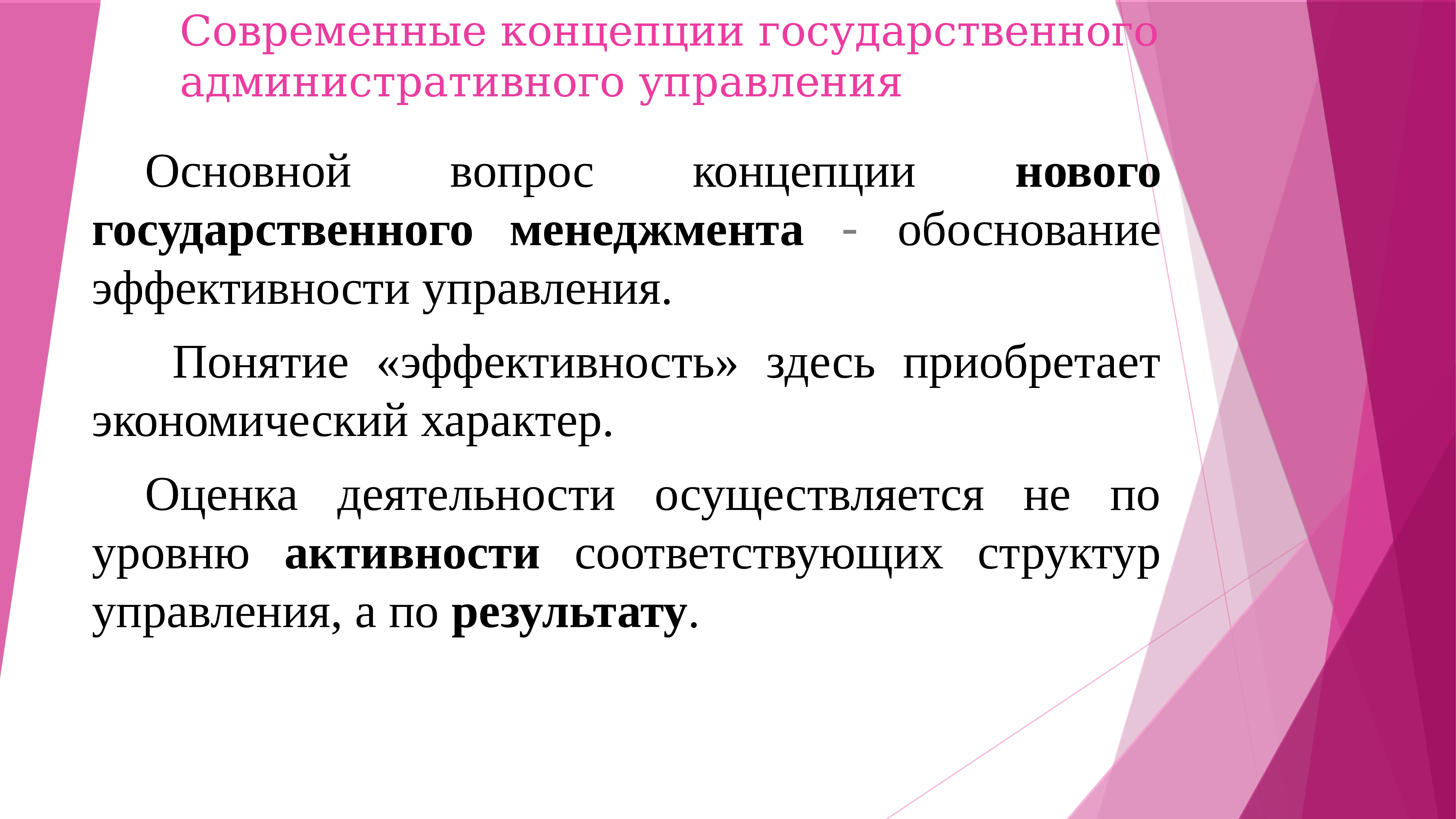 Современное понятие государства. Концепция эффективного государственного управления. Современная концепция гос управления. Оценка эффективности административного управления. Эффективность нового государственного менеджмента.