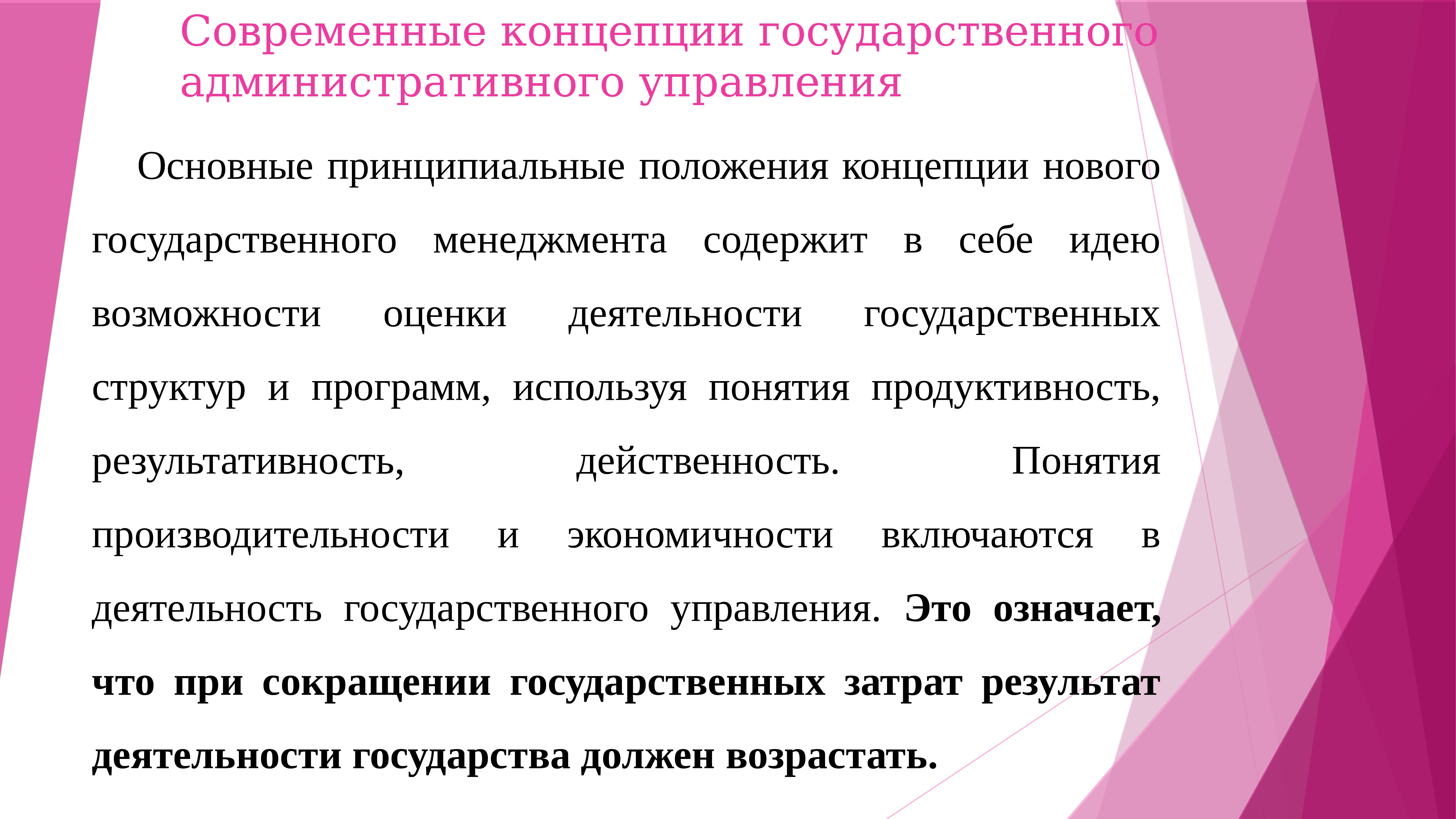 Государственно административная. Концепции гос управления. Концепция нового государственного менеджмента. Положения концепции нового государственного управления. Современные концепции государства.