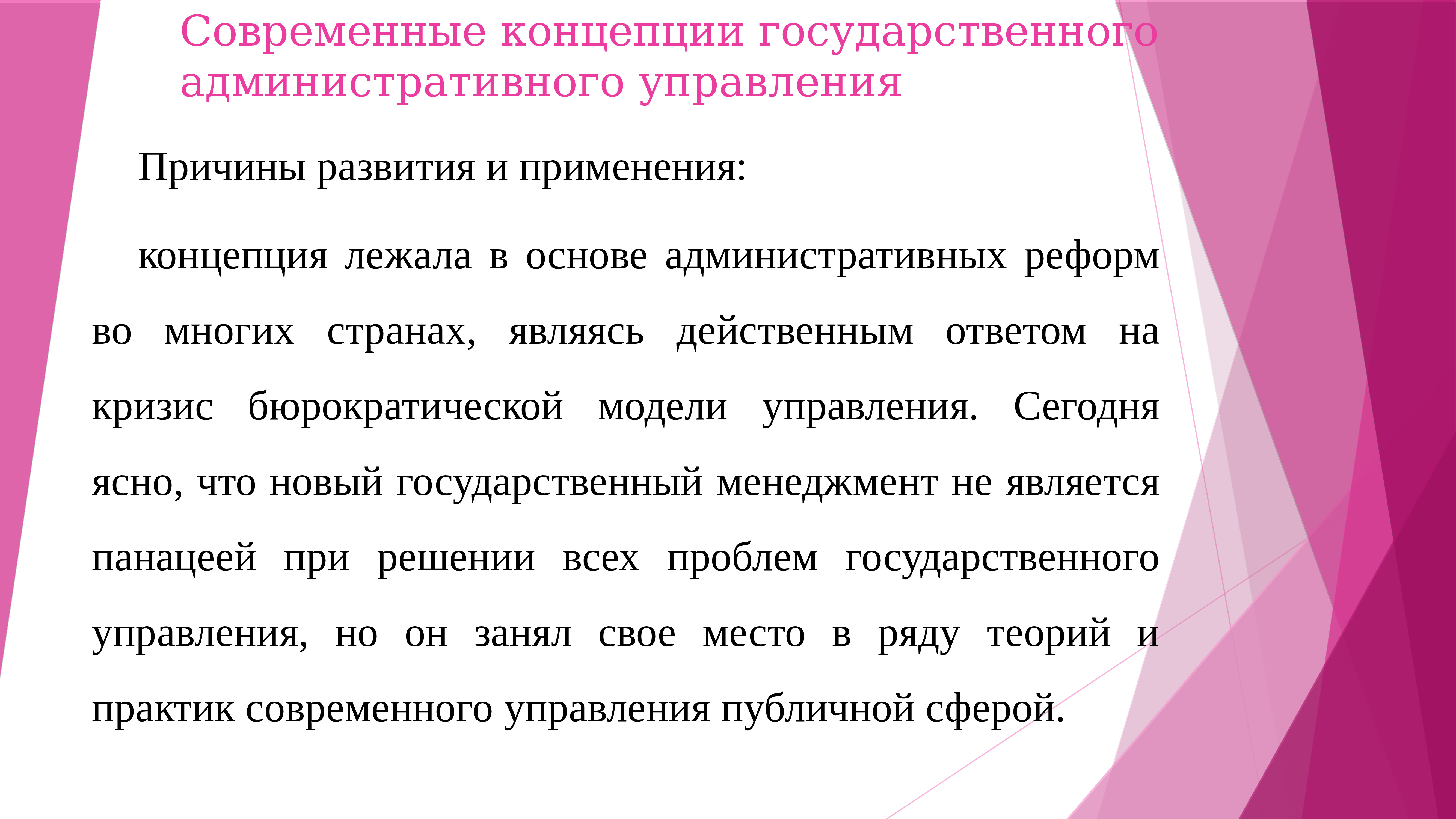 Причина управления. Причина формирования концепции нового государственного менеджмента. Концепции государственного управления. Современная концепция гос управления. Основные современные концепции государственного управления.