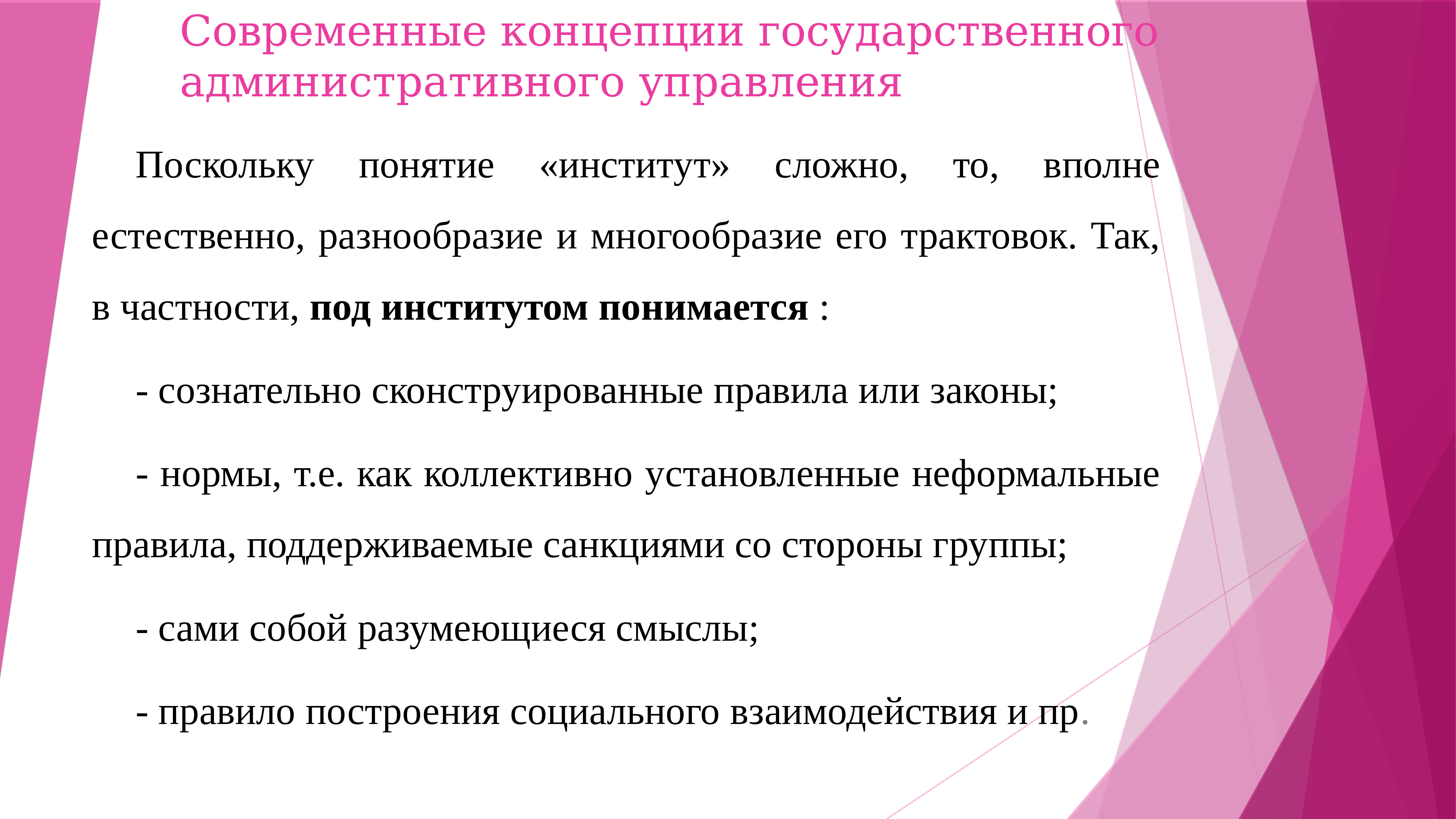 Современные законы. Современные концепции государственного управления. Законы современных организаций.