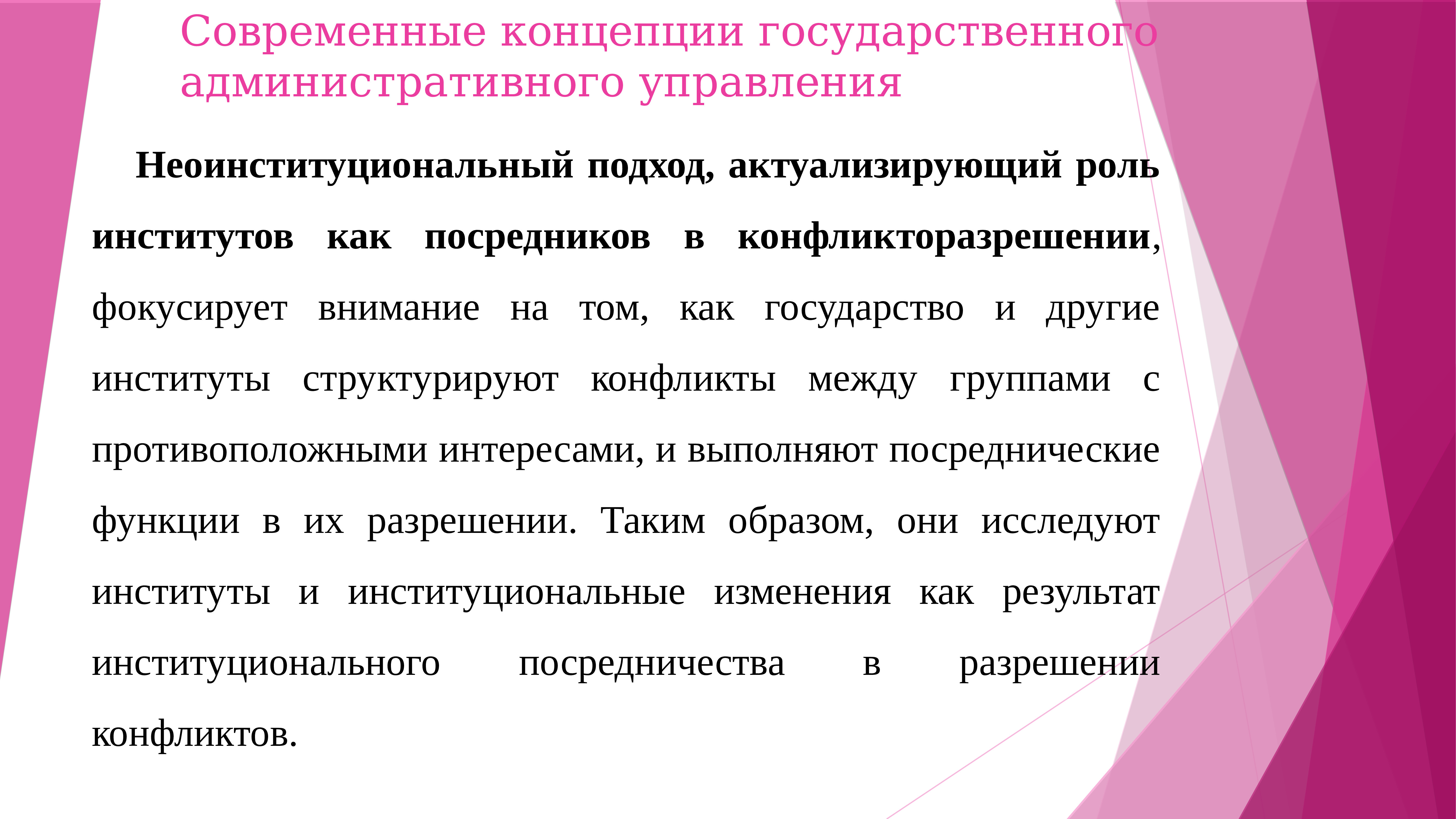 Современные концепции власти. Современные концепции государственного управления. Современные концепции государства. Неоинституциональный подход. Презентация административного отдела.