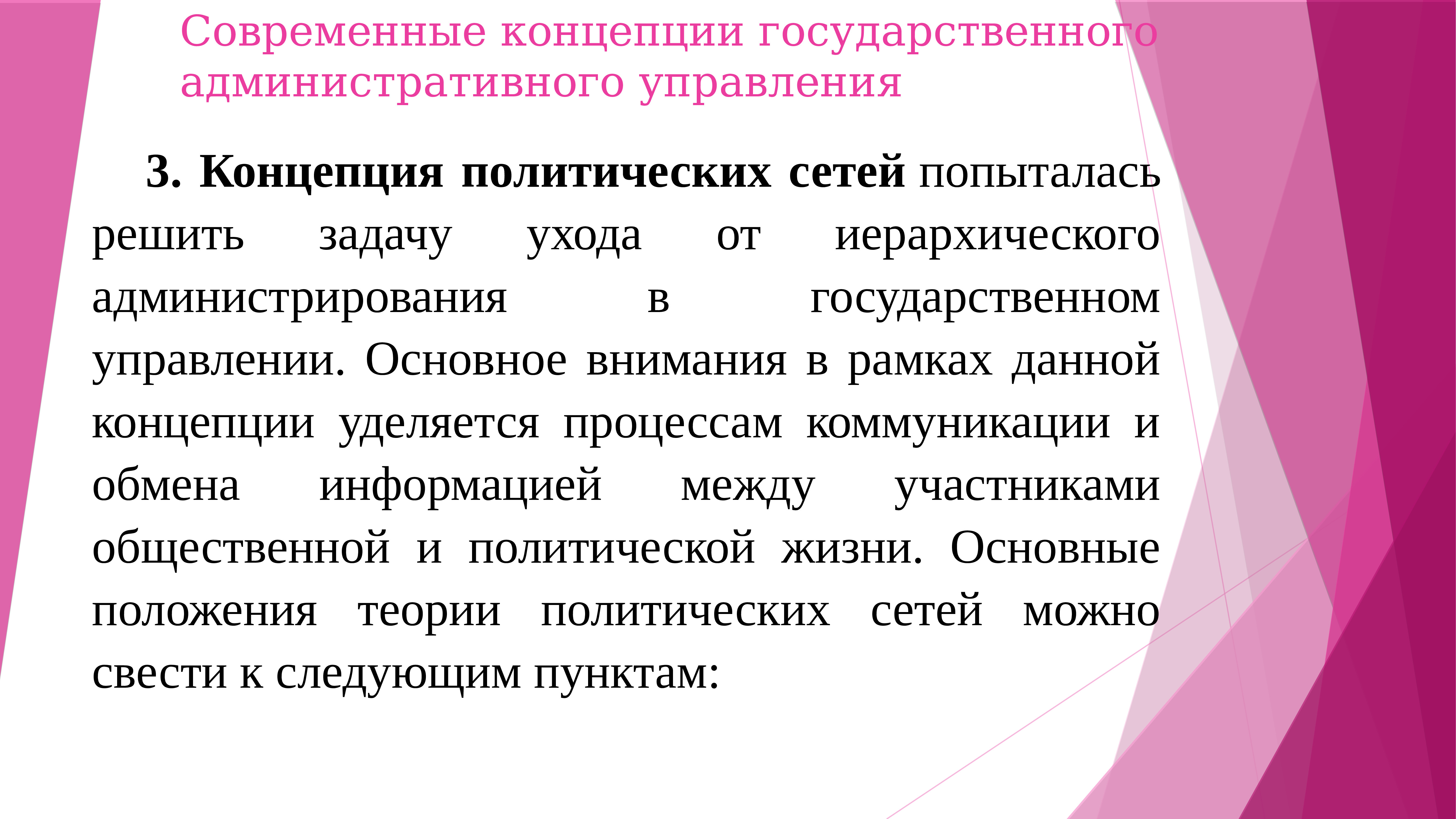 Политика сети. Современные концепции государственного управления. Концепция политических сетей. Современные теории государственного управления. Современные теории гос управления.