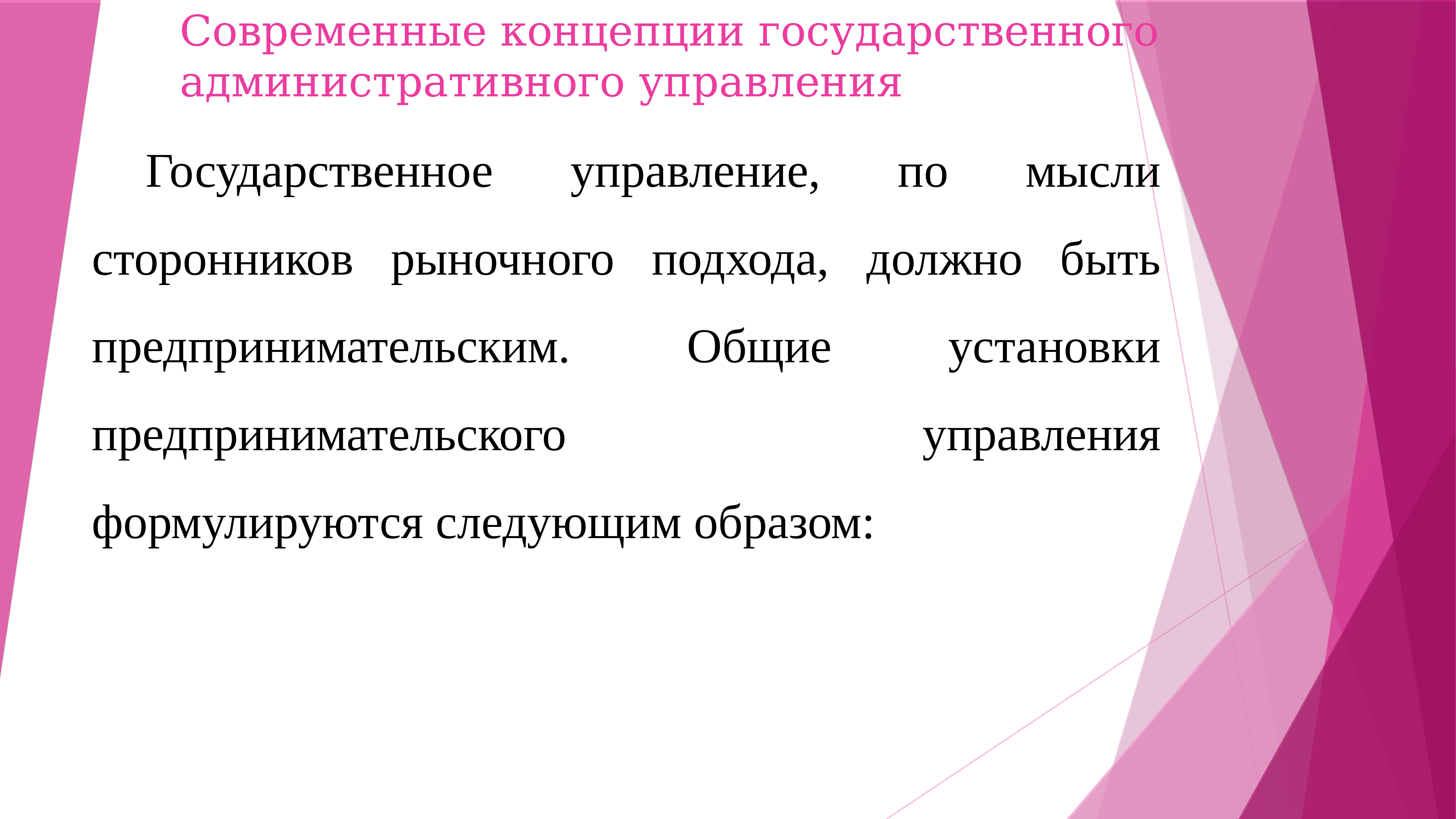 Современные концепции государственного