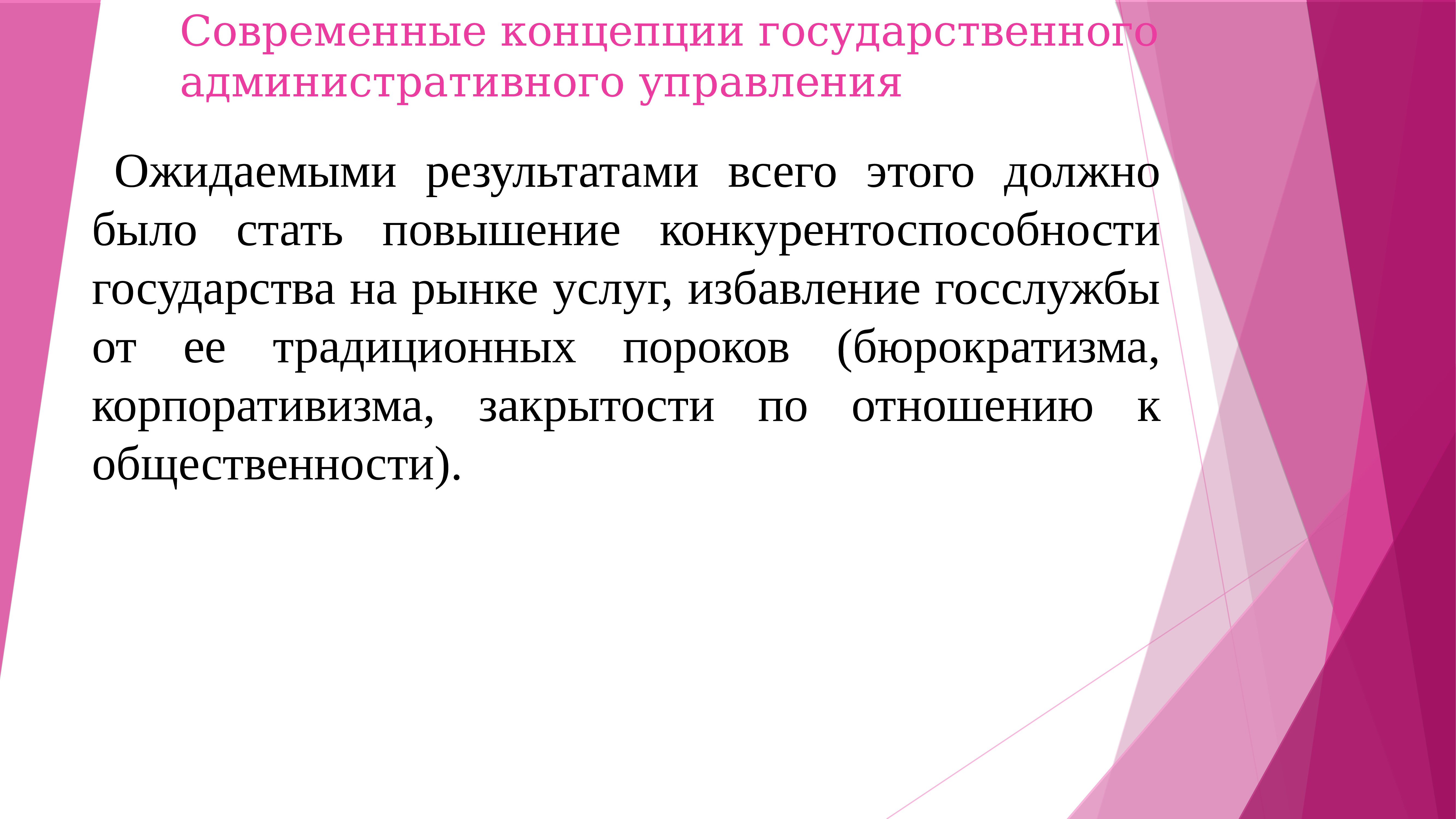 Государственная концепция. Современные концепции государственного управления. Современные концепции государства. Теория современного качества роста.