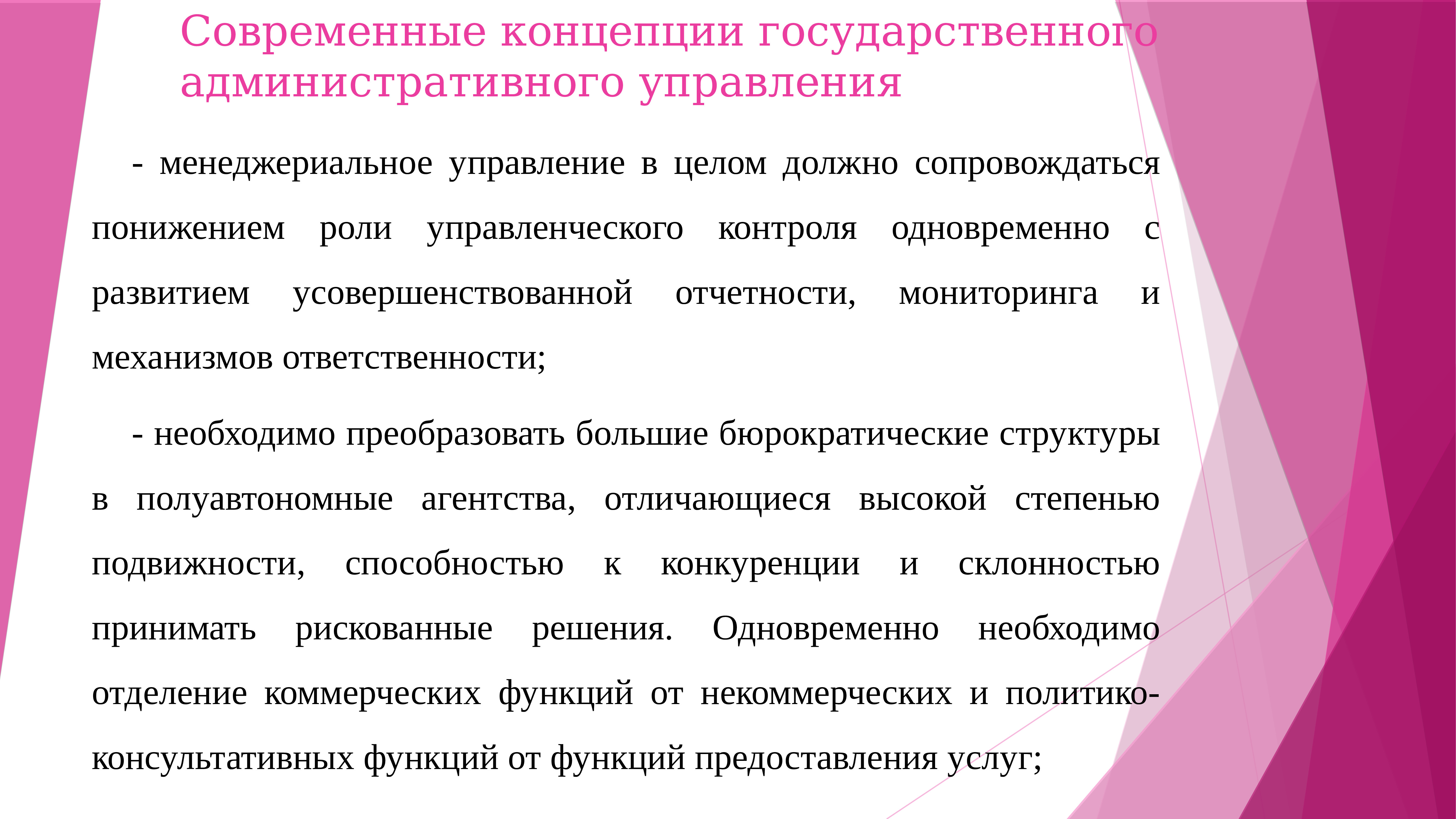 Современное понятие. Современные концепции государственного управления. Новые направления в теории государственного управления. Административно-государственное управление. Концепции государственного управления государством.