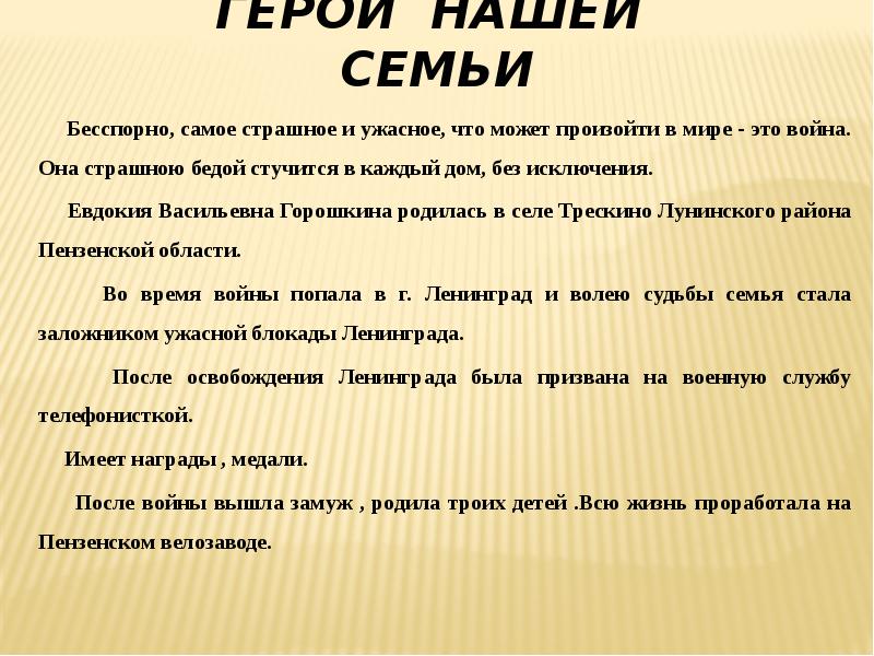 Проект герой семьи