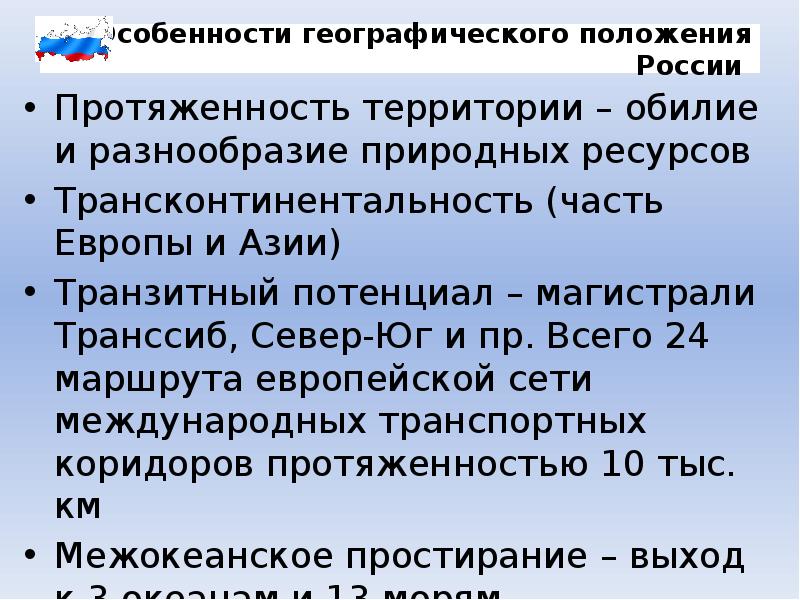 Положение российских. Особенности географического положения России. Транспортно-географическое положение России. Транспорто географическое положение Росси. Своеобразие географического положения России.