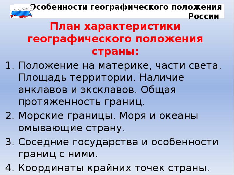 Характеристики географического положения страны. Особенности географического положения России. Особенности геграфического положения Росси. План характеристики географического положения. План характеристики географического положения России.