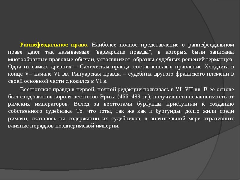 Право западной европы. Раннефеодальное право. Раннефеодальное право в странах Западной Европы. Становление раннефеодального права. Источники раннефеодального права.