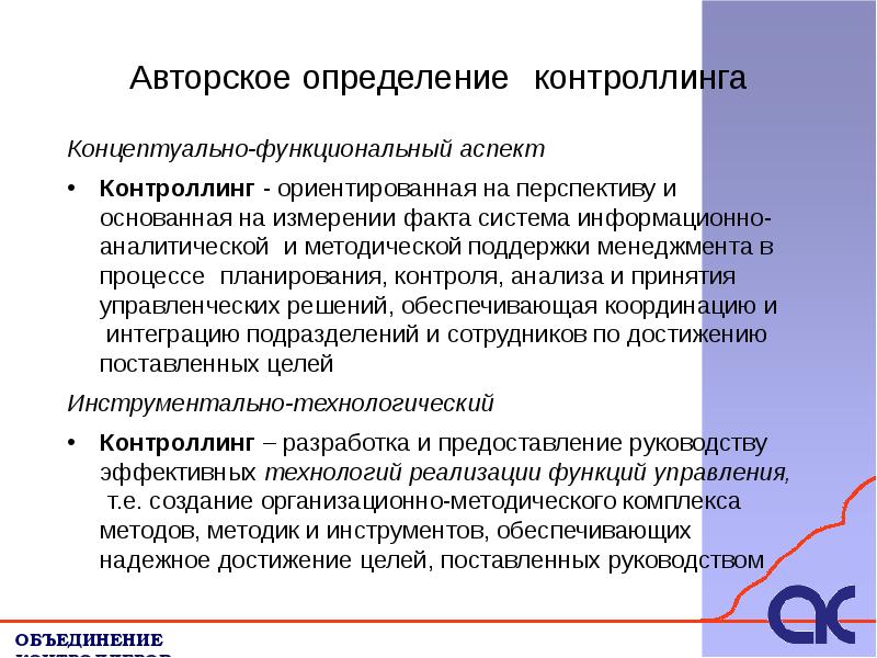 Авторское определение. Риск-контроллинг. Определение контроллинга. Функции риск контроллинга. Принципы построения системы финансового риск контроллинга.