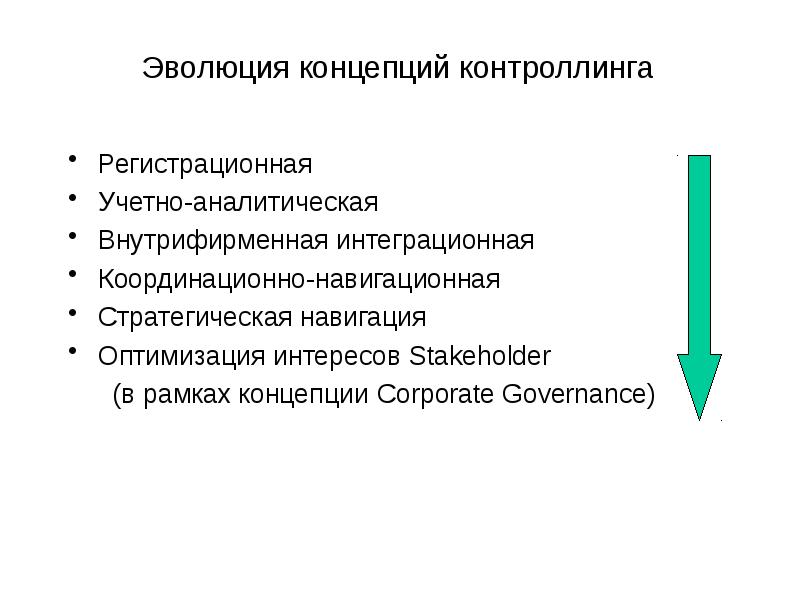 Концепции развития общества кратко. Концепции контроллинга. Теория контроллинга. Основные положения теории контроллинга. Инструменты контроллинга инноваций.