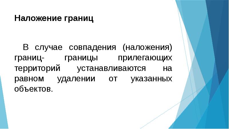 Равно удалю. Наложение границ. Задачи налоложения границ.